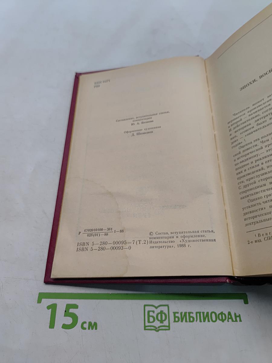 Русская историческая повесть. В двух томах. Том второй