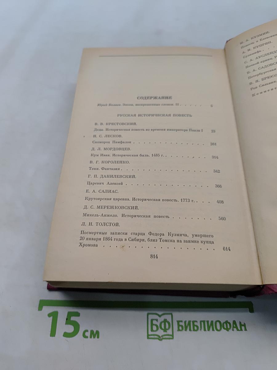 Русская историческая повесть. В двух томах. Том второй