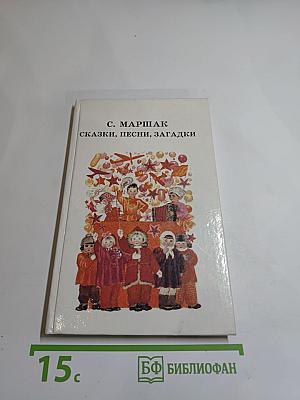 Сказки, песни, загадки