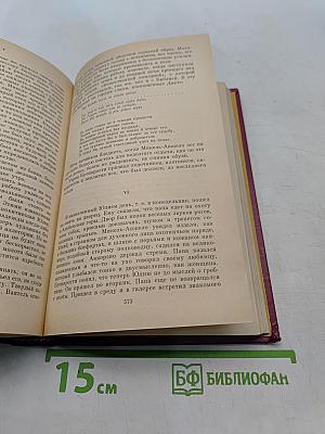 Русская историческая повесть. В двух томах. Том второй