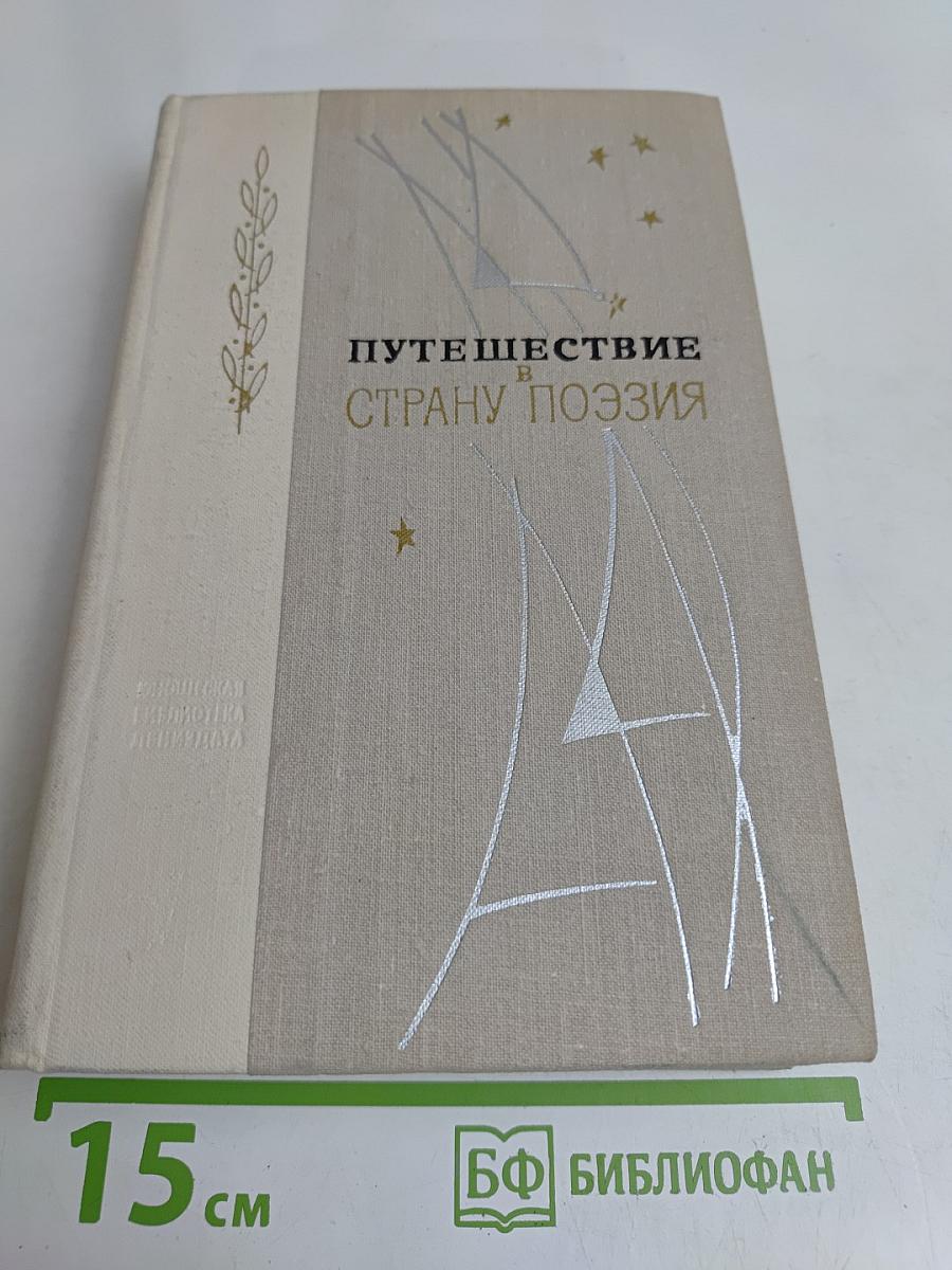 Путешествие в страну поэзия. Поэзия-школа в двух книгах. Книга 2