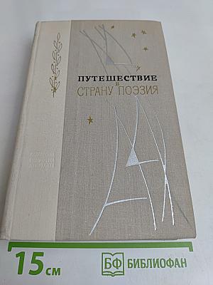 Путешествие в страну поэзия. Поэзия-школа в двух книгах. Книга 2