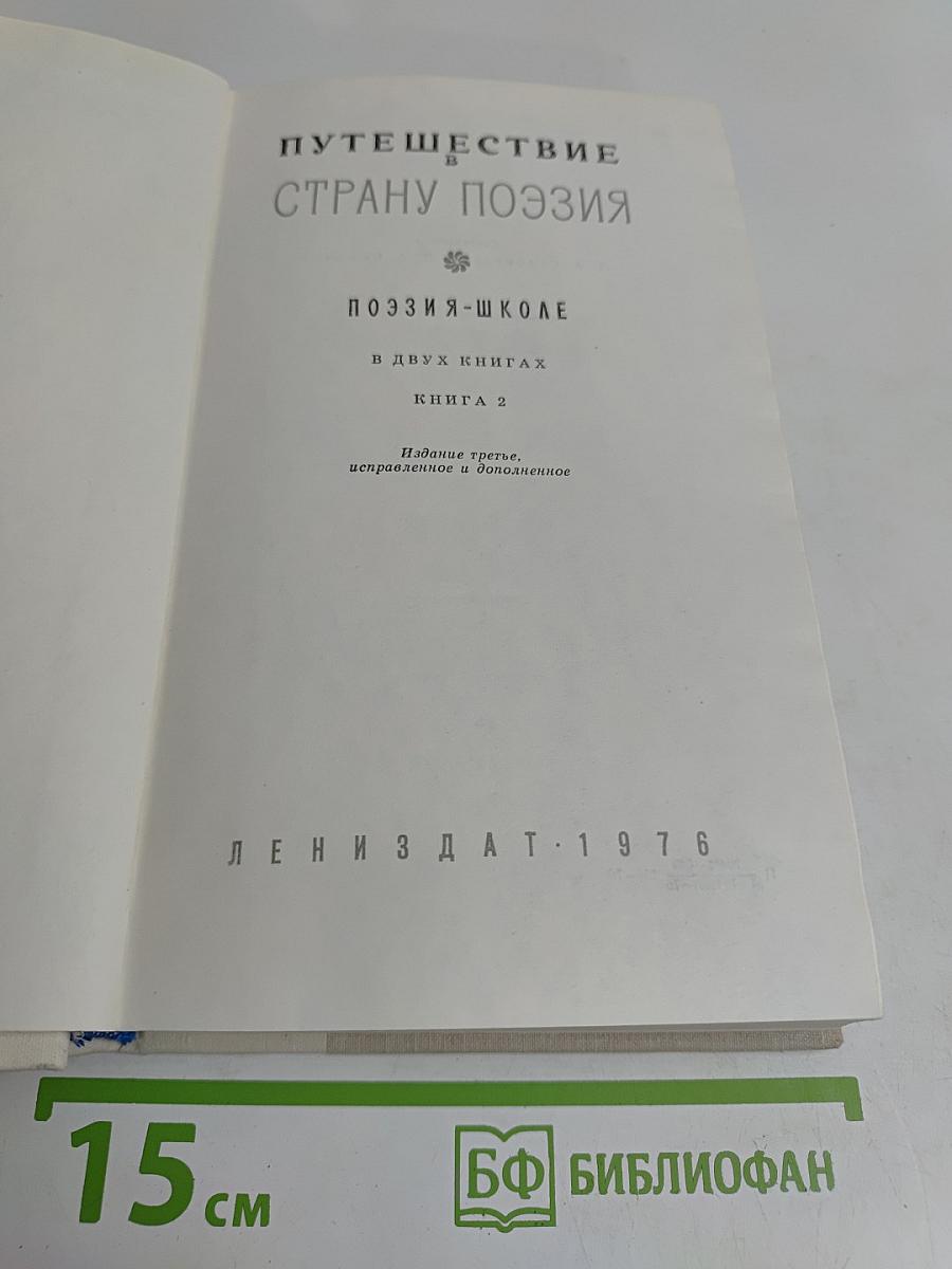 Путешествие в страну поэзия. Поэзия-школа в двух книгах. Книга 2