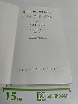 Путешествие в страну поэзия. Поэзия-школа в двух книгах. Книга 2
