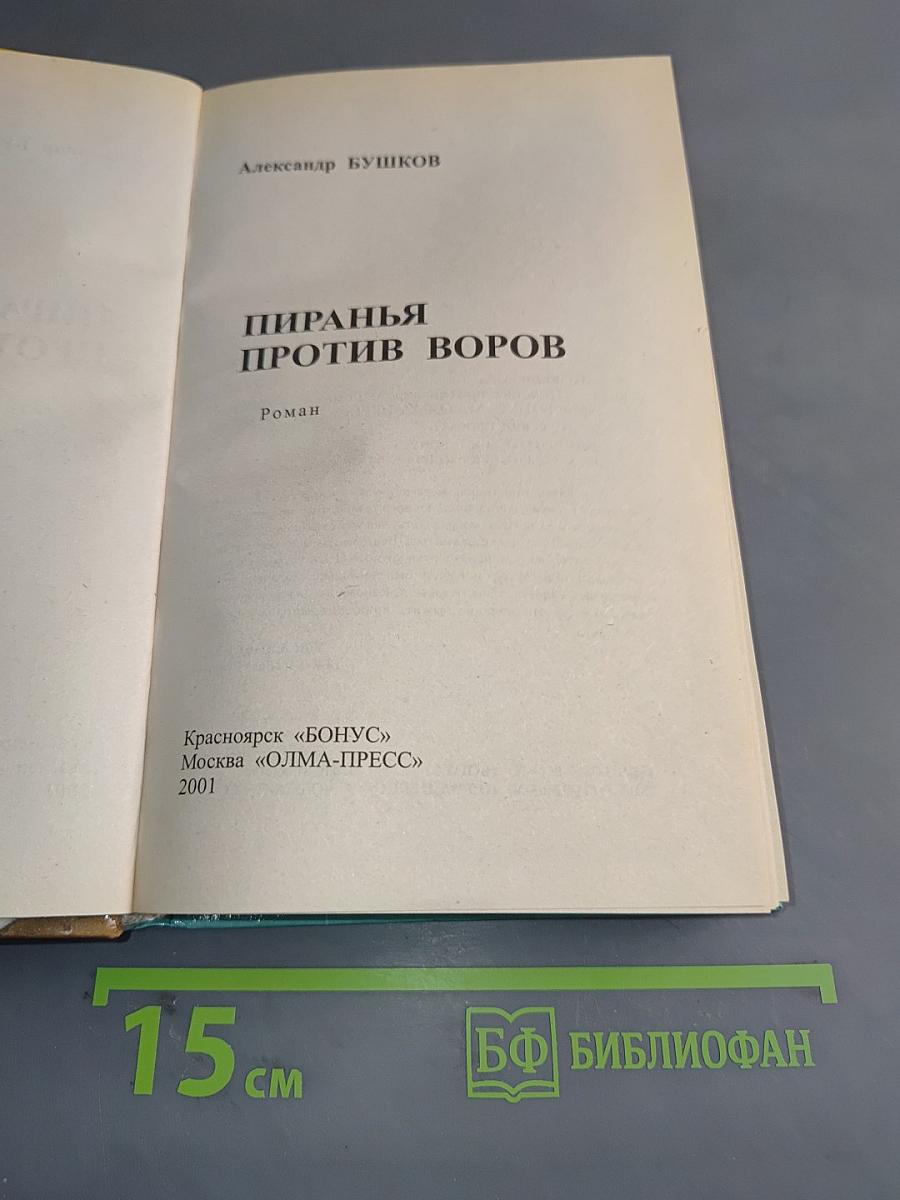Пиранья против воров