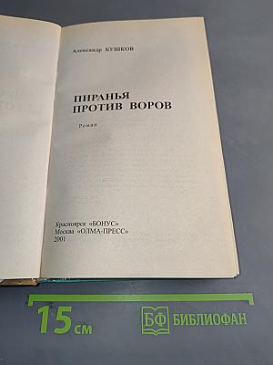 Пиранья против воров