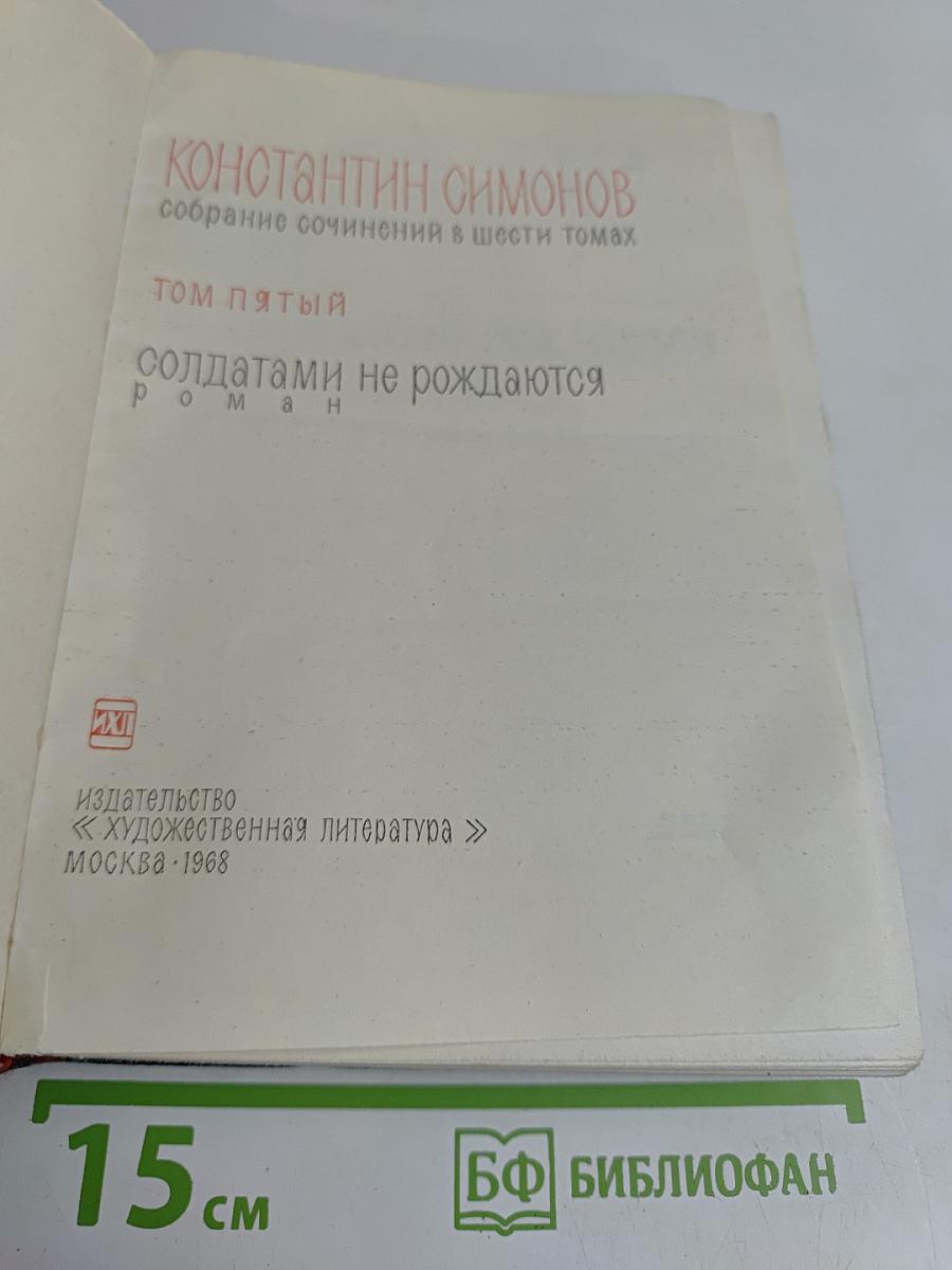 Солдатами не рождаются. Том пятый