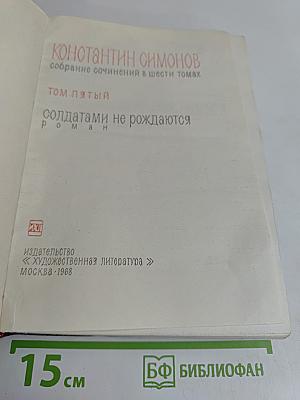 Солдатами не рождаются. Том пятый