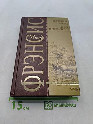 Смертельная скачка. Лучше не возвращаться