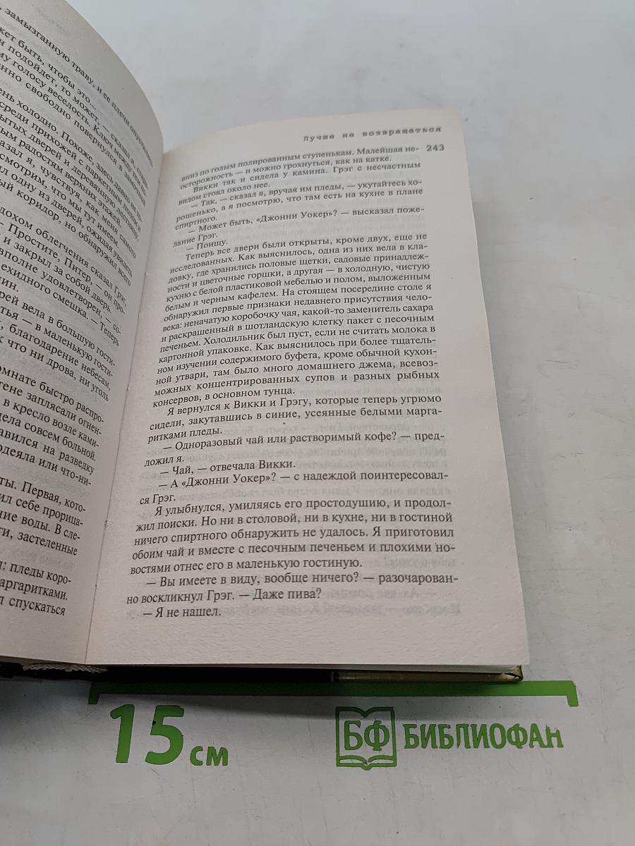 Смертельная скачка. Лучше не возвращаться