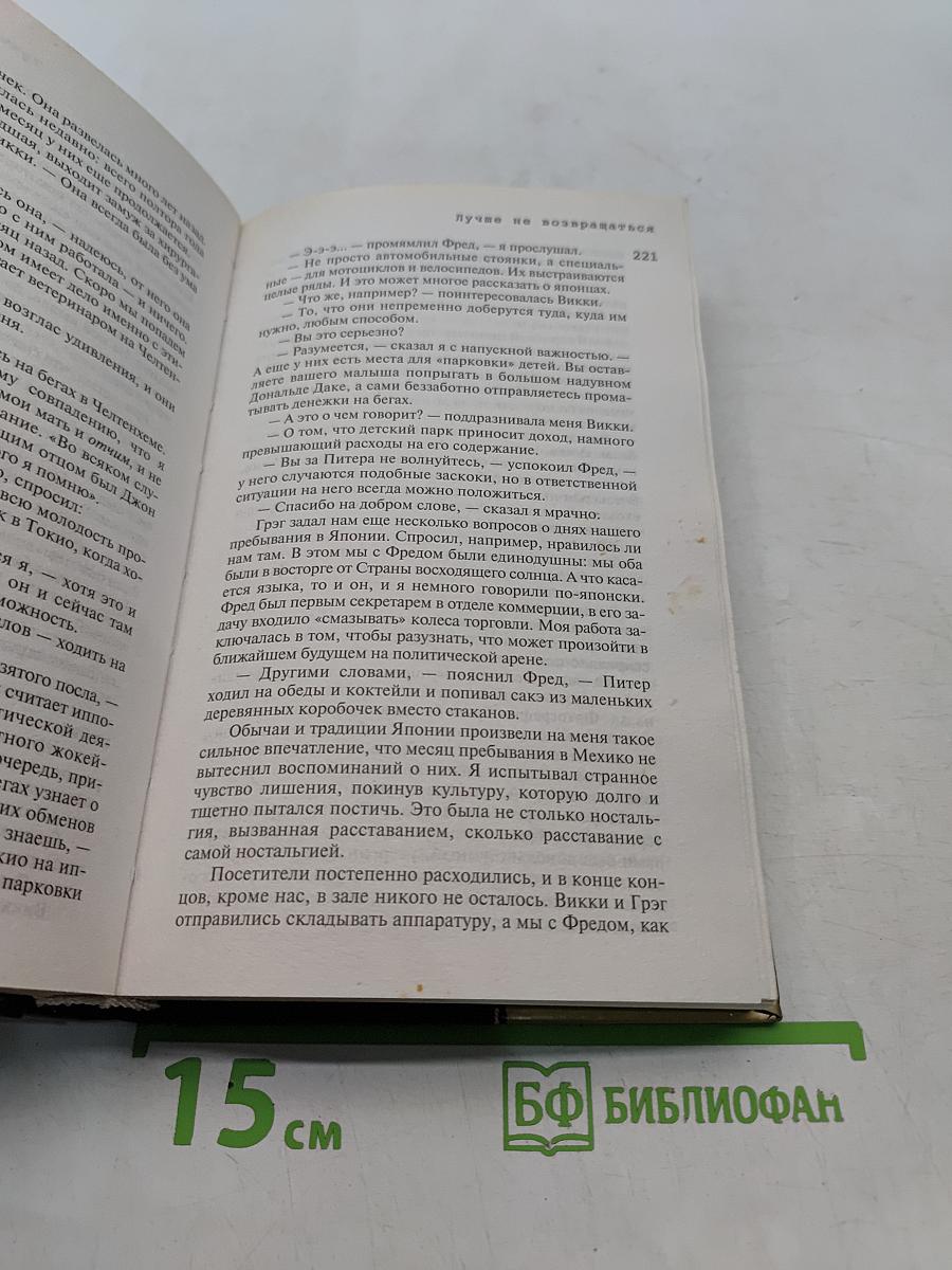 Смертельная скачка. Лучше не возвращаться