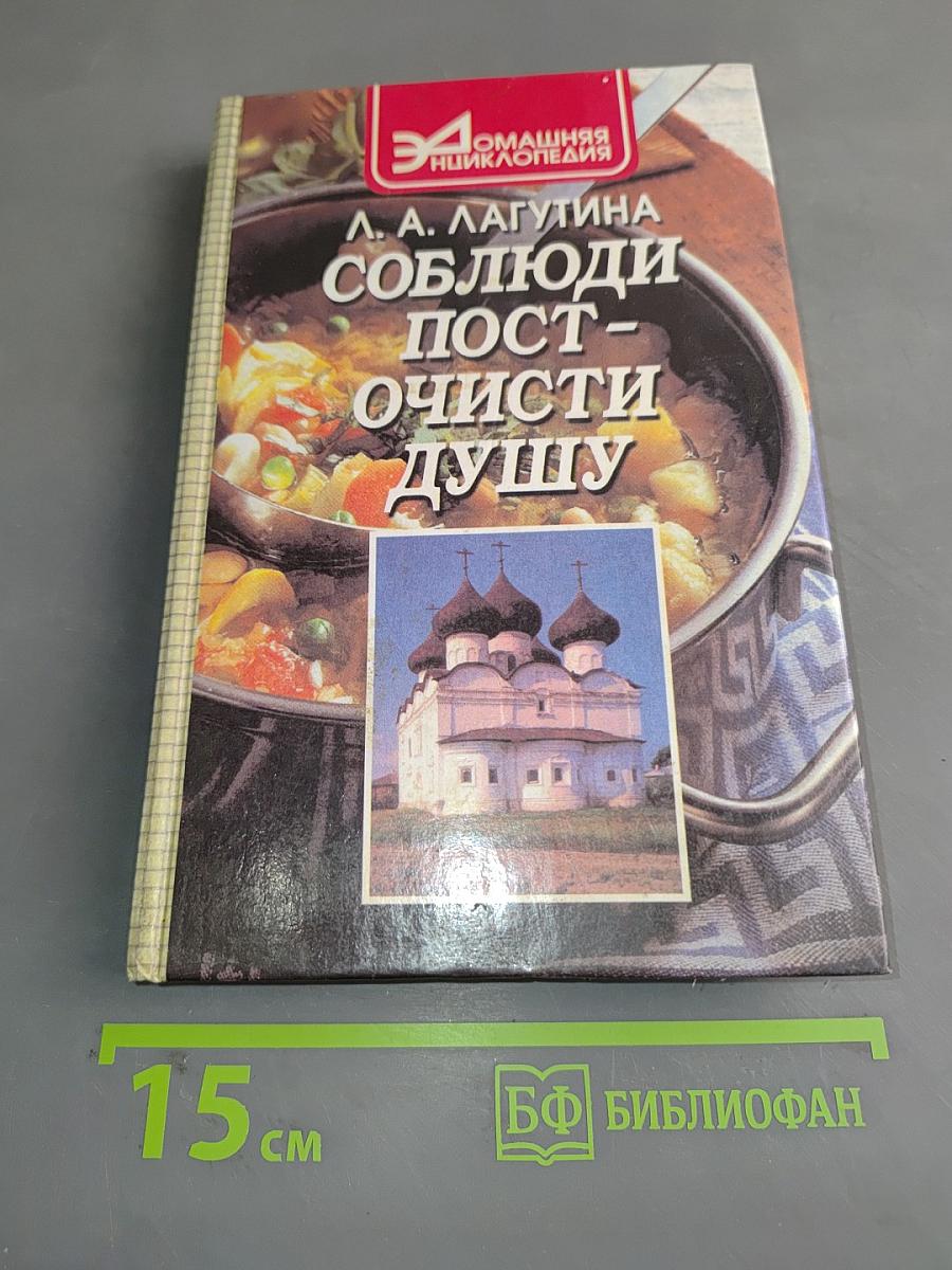 Соблюди пост - очисти душу