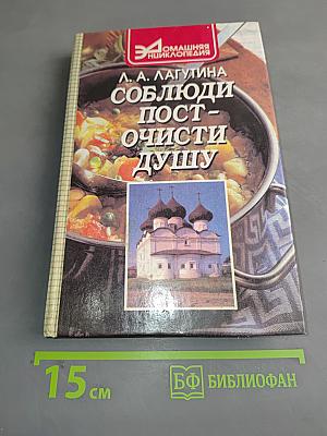 Соблюди пост - очисти душу
