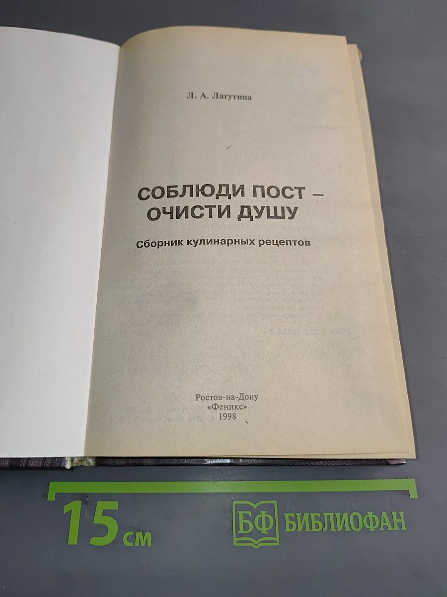 Соблюди пост - очисти душу