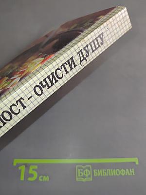 Соблюди пост - очисти душу