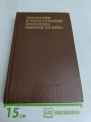 Эйнштейн и философские проблемы физики XX века