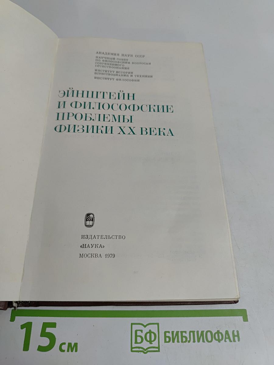 Эйнштейн и философские проблемы физики XX века