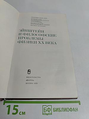 Эйнштейн и философские проблемы физики XX века