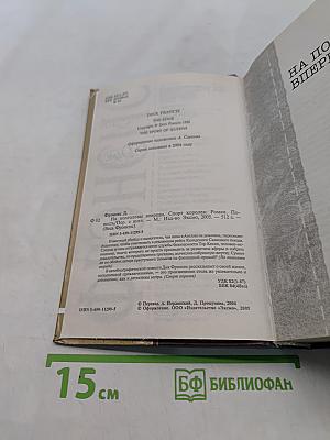 На полголовы впереди. Спорт королей