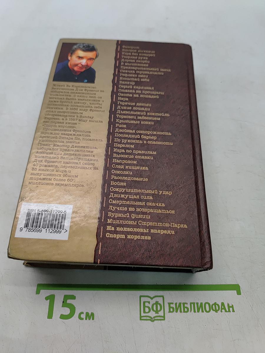 На полголовы впереди. Спорт королей