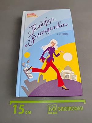 Тайфун «Блондинка»