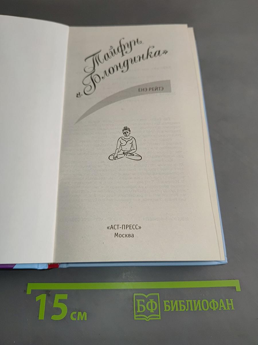 Тайфун «Блондинка»