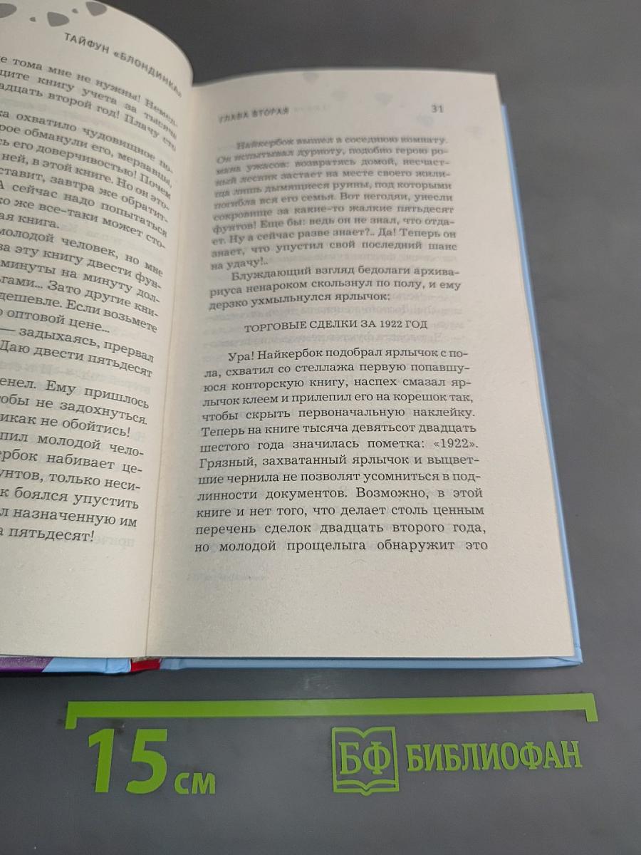 Тайфун «Блондинка»