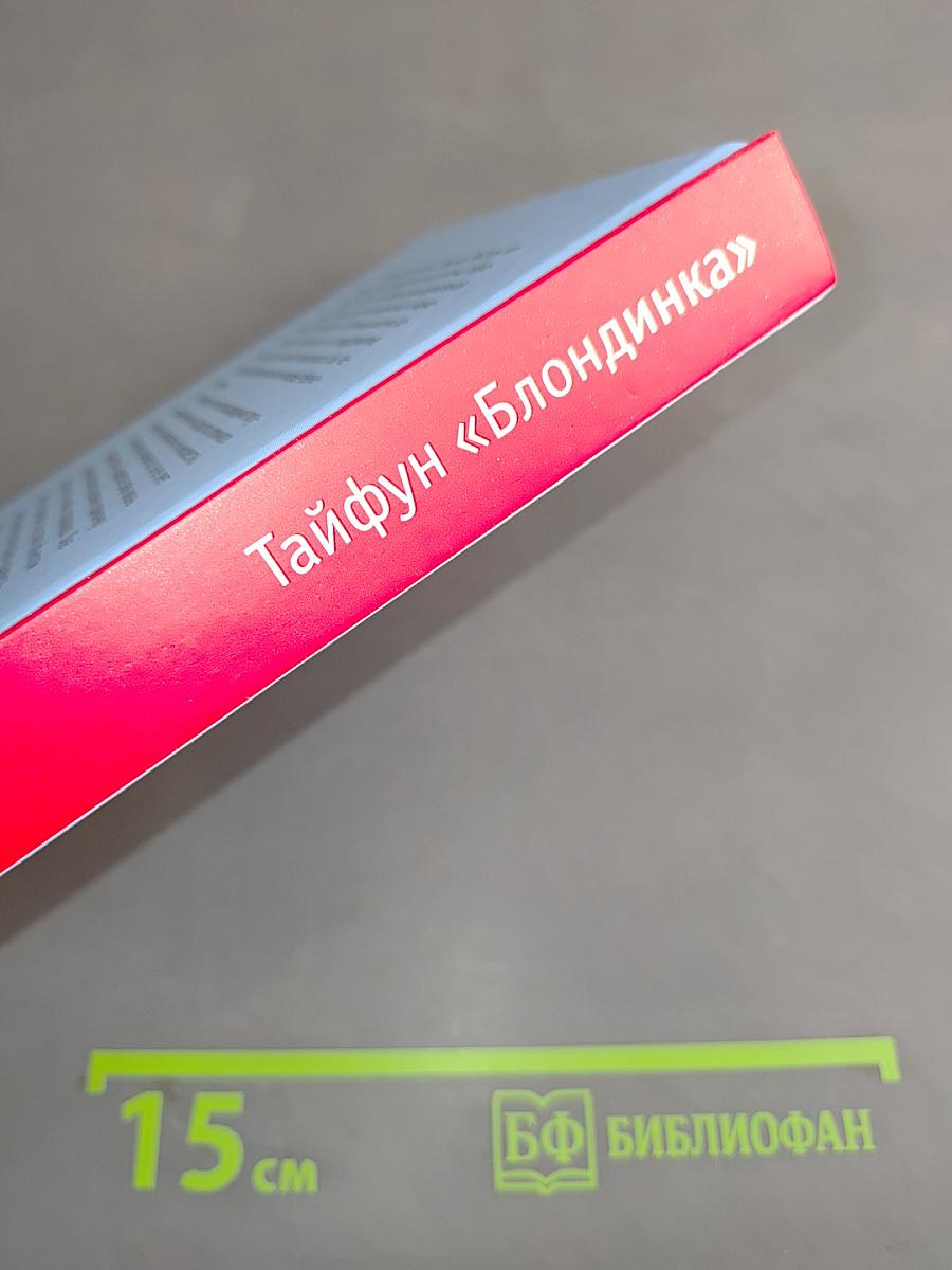 Тайфун «Блондинка»
