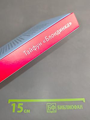 Тайфун «Блондинка»
