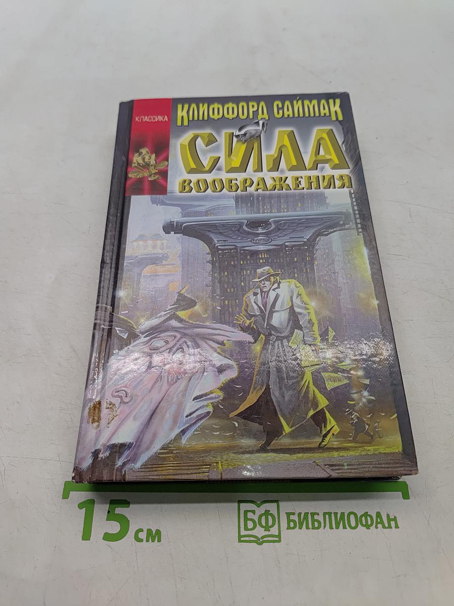 Сила воображения
