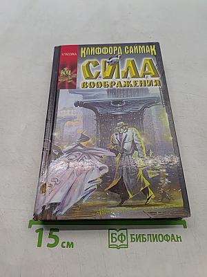 Сила воображения