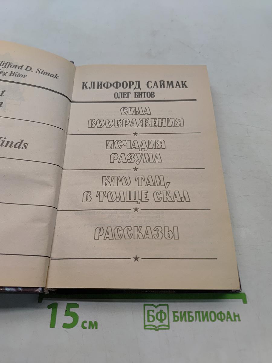 Сила воображения