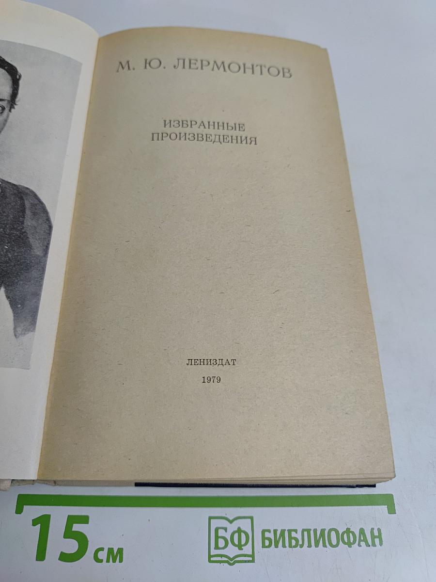Избранные произведения