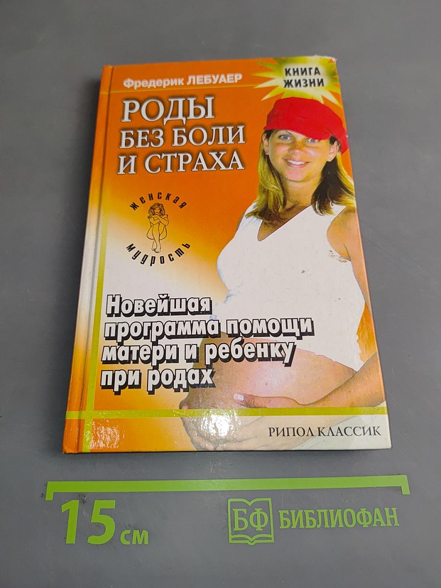 Роды без боли и страха. Новейшая программа помощи матери и ребенку при родах