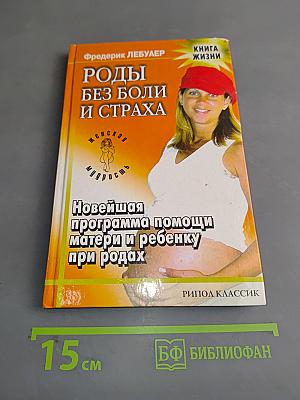 Роды без боли и страха. Новейшая программа помощи матери и ребенку при родах