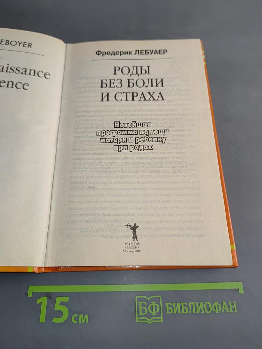 Роды без боли и страха. Новейшая программа помощи матери и ребенку при родах