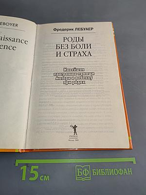 Роды без боли и страха. Новейшая программа помощи матери и ребенку при родах