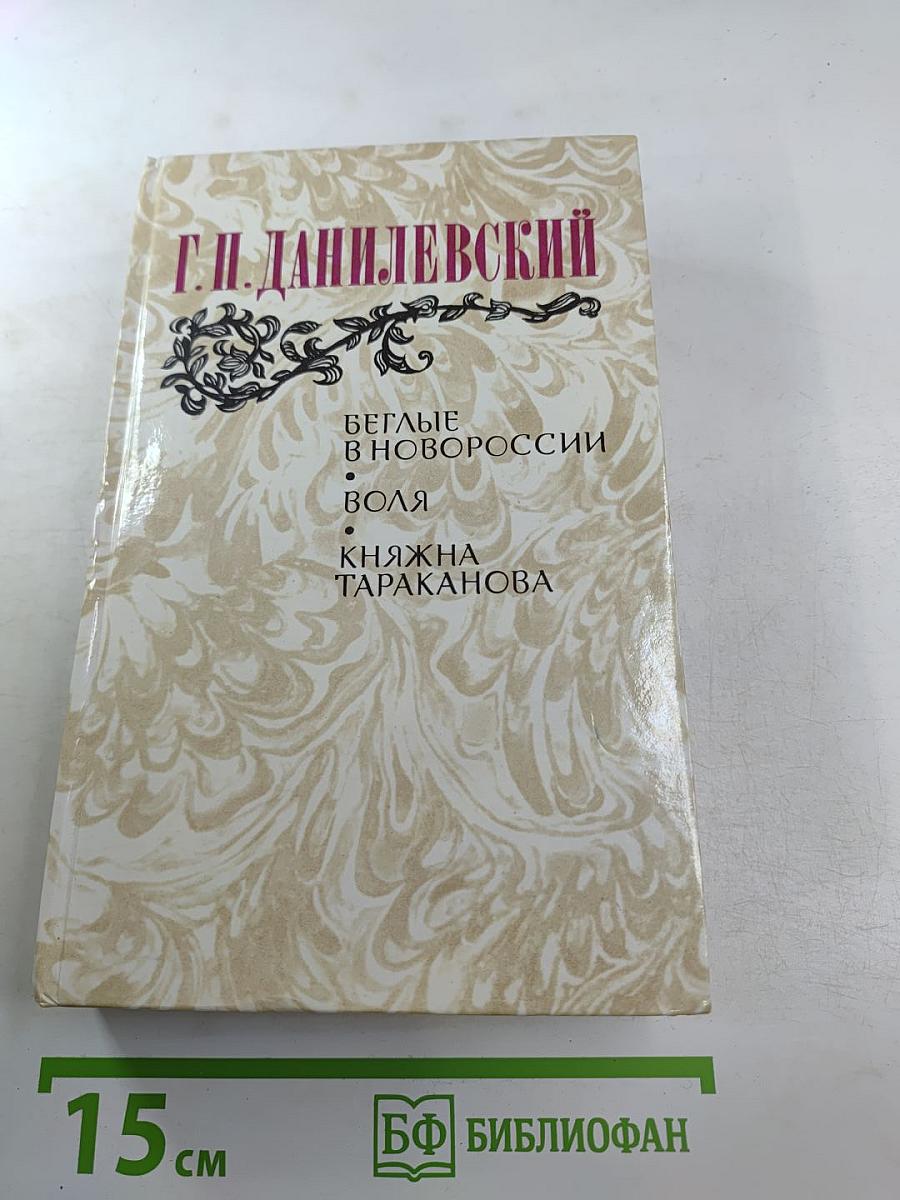 Беглые в Новороссии; Воля; Княжна Тараканова
