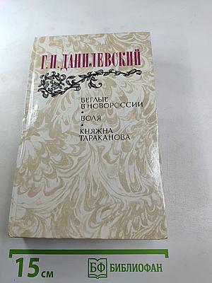 Беглые в Новороссии; Воля; Княжна Тараканова