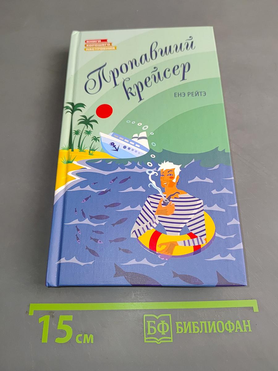 Пропавший крейсер