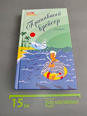 Пропавший крейсер