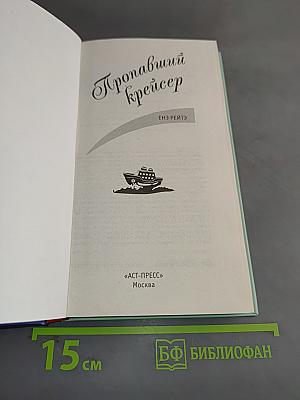Пропавший крейсер