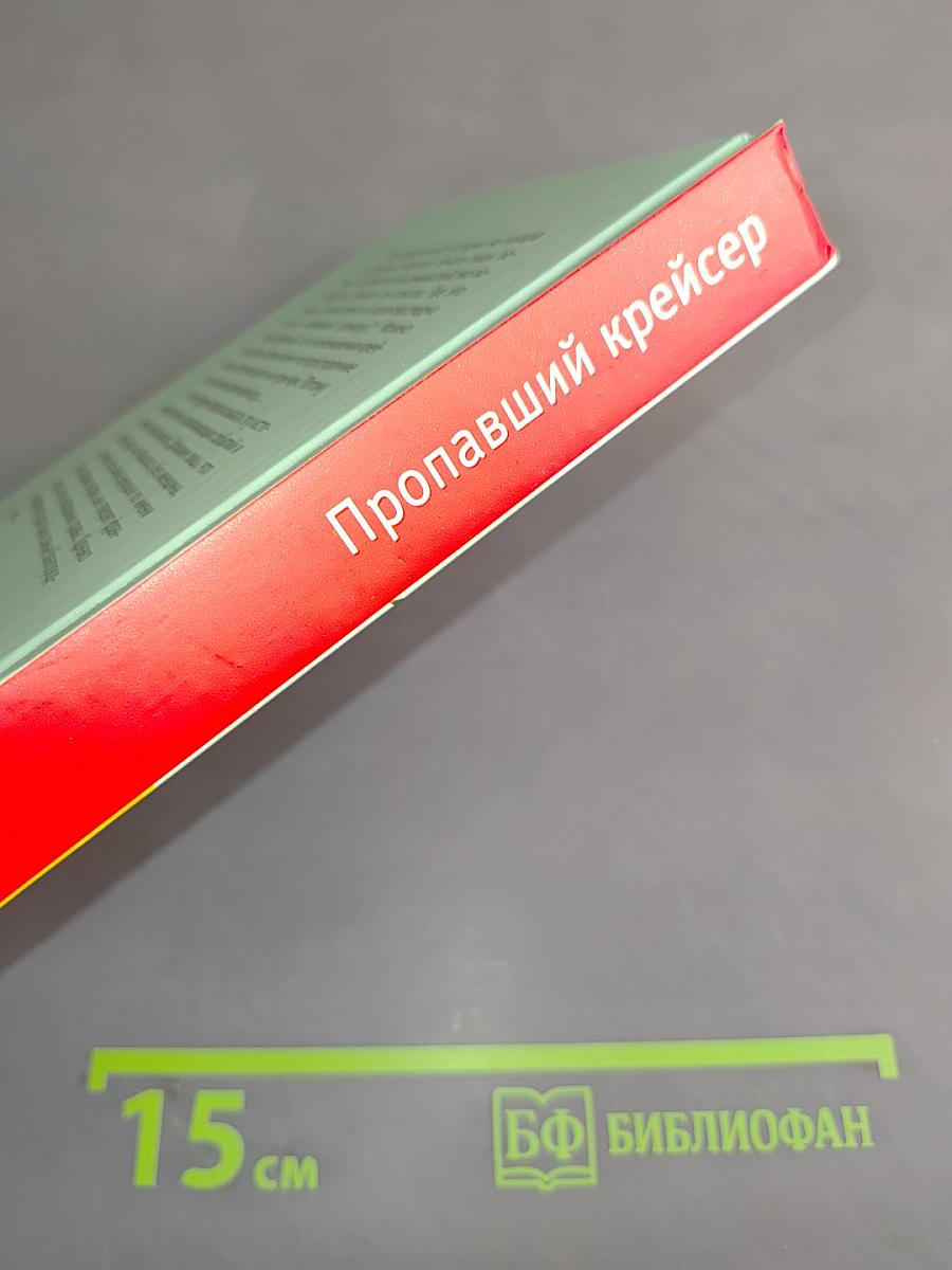 Пропавший крейсер