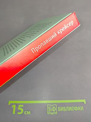 Пропавший крейсер