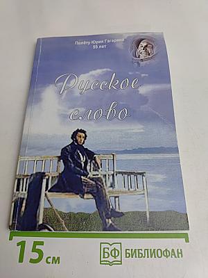 Русское слово