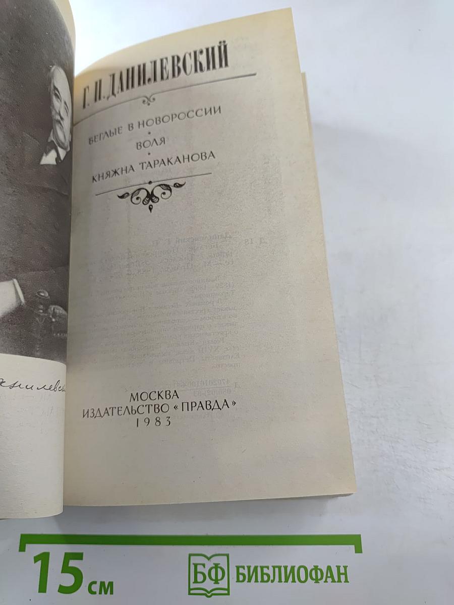 Беглые в Новороссии; Воля; Княжна Тараканова