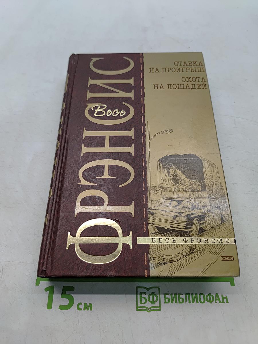 Ставка на проигрыш. Охота на лошадей