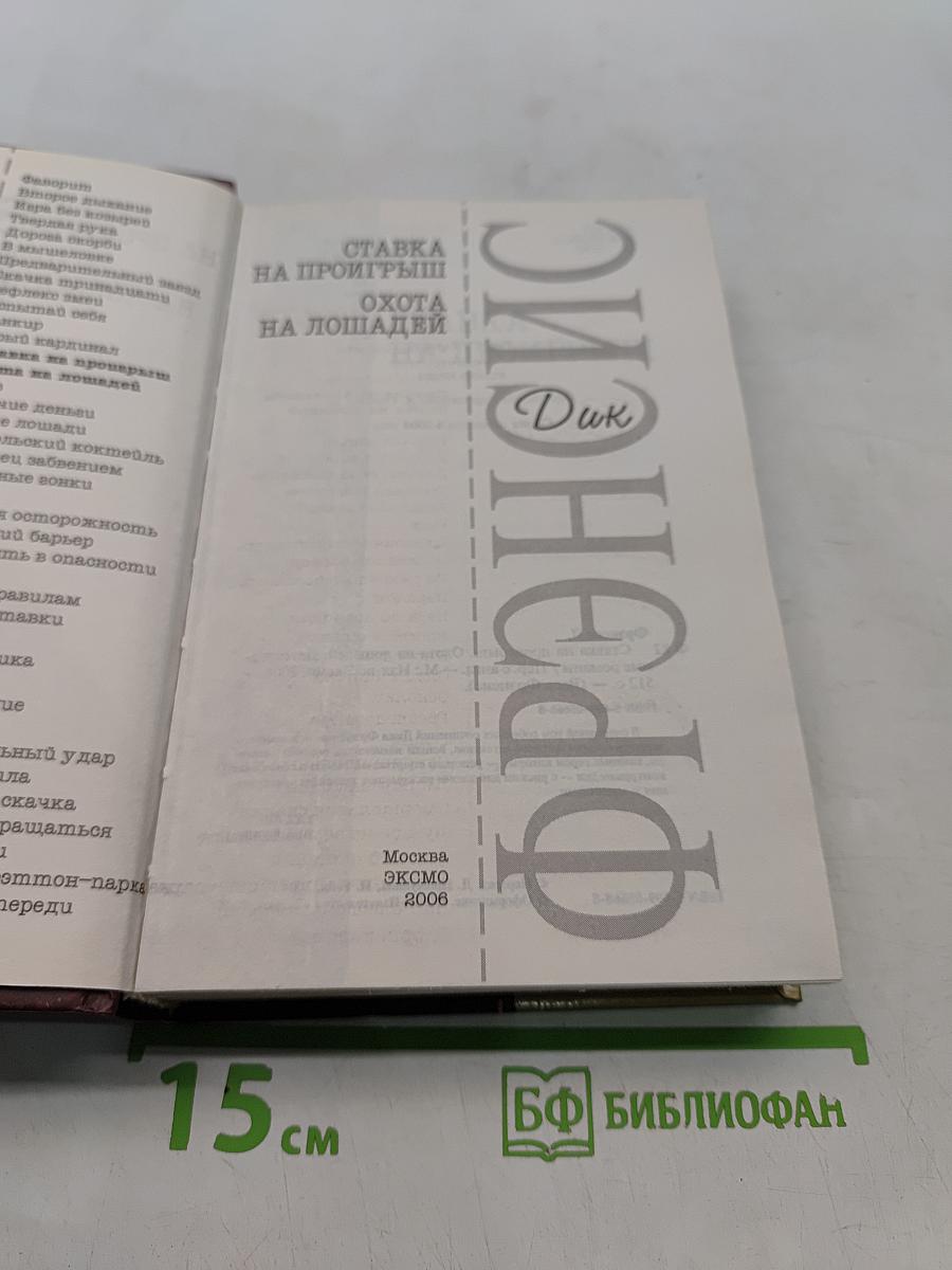 Ставка на проигрыш. Охота на лошадей