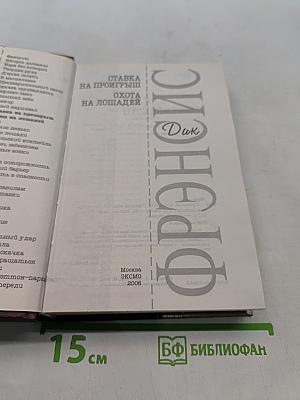 Ставка на проигрыш. Охота на лошадей