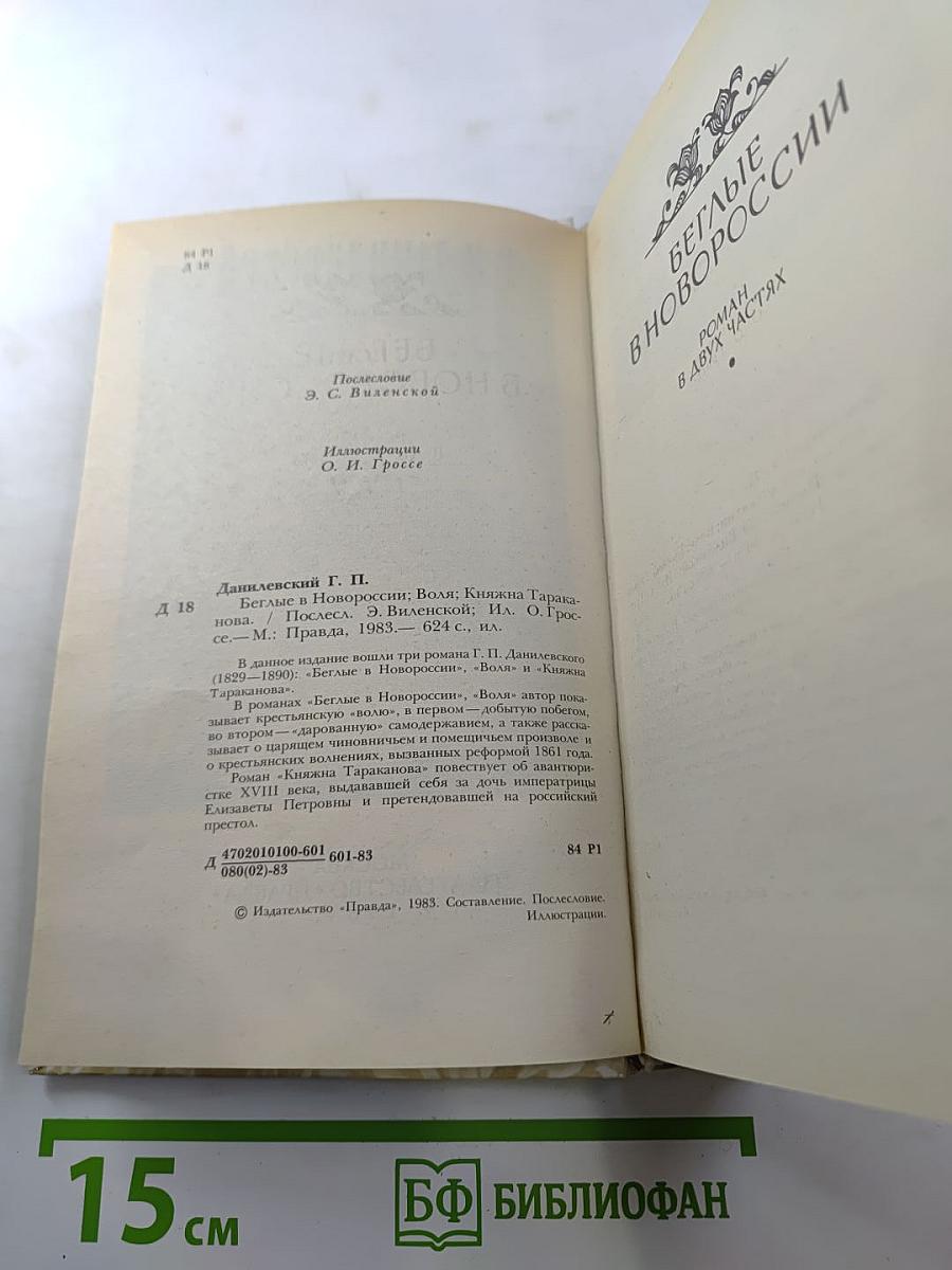 Беглые в Новороссии; Воля; Княжна Тараканова